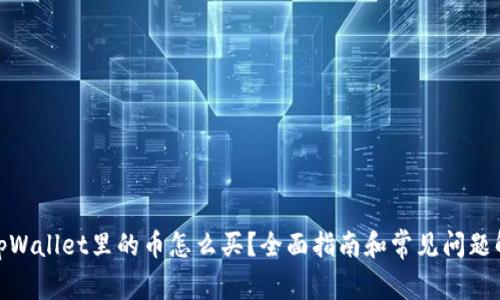 : tpWallet里的币怎么买?全面指南和常见问题解答