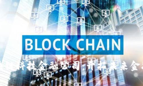 贵阳区块链科技金融公司:开拓未来金融新生态