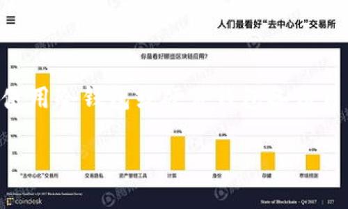   如何在tpWallet中转账以太坊并选择合适的主网 / 
 guanjianci tpWallet, 以太坊, 主网, 加密货币转账 /guanjianci 

在加密货币领域中，转账操作至关重要，尤其是以太坊等主流数字资产的管理与交易。在众多加密货币钱包中，tpWallet因为其良好的用户体验和安全性受到广泛欢迎。然而，很多用户在使用tpWallet进行以太坊转账时，往往会困惑于“该选择哪个主网”，这是因为以太坊网络的多样性以及在不同场景下的需求不同。本文将对tpWallet转账以太坊时如何选择合适的主网进行详细解读。

一、tpWallet概述
tpWallet是一个多链钱包，设计时考虑了用户的便利性和安全性。支持多种加密货币，不仅可以进行资产的存储与管理，还支持去中心化交易所的参与和多样化的DApp使用。它的功能强大、界面友好，适合不同层次的用户进行资产管理。

二、以太坊网络概述
以太坊是一个开放的区块链平台，它支持智能合约的功能。以太坊主网自2015年上线以来，就成为了去中心化应用（DApp）的首选平台。通过以太坊，开发者可以创建并发布新项目、令牌（Token）或其他去中心化应用。

以太坊的转账通常在主网上进行，但随着技术的发展，越来越多的侧链和二层解决方案出现，例如Polygon、Optimistic Rollups等。不同的网络解决方案在交易费用、速度和安全性等方面各有特色，用户在选择时需要根据自己的需求进行评估。

三、在tpWallet中选择以太坊主网的步骤
1. **下载和安装tpWallet**：用户需要先在手机上下载并安装tpWallet应用。用户可以前往各大应用商店或官方网站下载。

2. **创建或导入钱包**：打开tpWallet后，用户可以选择创建新钱包或者导入已有的钱包。在选择新钱包时，请务必记住备份助记词，以免遗失资金。

3. **选择以太坊主网**：在钱包界面中，用户可以选择“网络”选项。如果用户希望进行以太坊的转账，务必确保选择“以太坊主网”。

4. **进行以太坊转账**：选择好主网后，用户只需输入接收方的以太坊地址和转账金额，确认详情无误后即可发起转账。

四、选择以太坊主网的注意事项
在使用tpWallet进行以太坊转账时，用户需要特别注意以下几点：

1. **网络费用**：以太坊主网的交易费用会根据网络拥堵情况有所波动。用户应提前查阅当前的GAS费用，以制定合适的转账时间。

2. **安全性**：在选择任何区块链网络进行转账时，务必确保网络的安全性与稳定性，选择主网而非低安全性的侧链或测试网进行大额转账。

3. **转账时间**：以太坊转账在网络繁忙时可能延迟，务必在发送时确认网络状态，以确保按时到账。

五、常见问题解答
在使用tpWallet转账以太坊时，用户常常会遇到以下几个问题：

1. 如何确认我的以太坊转账成功？
确认以太坊转账成功，用户可以通过以下步骤进行检查：
首先，在tpWallet中查看转账历史记录，转账后，系统会显示转账状态。接着，用户可以访问以太坊的区块浏览器（如Etherscan），输入自己的地址或交易哈希值，以查看交易状态和详细信息，确认交易已被网络成功打包确认。一般来说，区块链的透明性使得转账状态可以被任何人随时查询，因此用户不必过于担心信息的真实性问题。

2. 如果转账失败该怎么办？
若转账失败，用户可以依据以下步骤处理：
首先，确认转账所需的GAS费用是否足够。在网络拥堵的情况下，GAS费用设置过低可能导致转账失败。若发现GAS费用不足，可以重新发起转账，调高费用并再次尝试。其次，检查接收方地址是否准确无误。如果输入错误的地址，资产将无法追回。最坏的情况下，如果转账失败通常会在tpWallet中显示失败信息，用户可以查看交易详细信息来了解具体失败原因，然后进行相应措施，如调整网络或费用再重新发送。

3. 使用tpWallet进行以太坊转账的安全性如何？
对于使用tpWallet进行以太坊转账的安全性，用户应充分认识到加密货币转账的安全性主要来自于区块链的特性，以及自身的管理措施：
tpWallet采用了高度加密的协议来保护用户数据和资金安全，确保用户的资产不受第三方的侵害。此外，用户还应定期更新软件，选择强密码，并使用双重认证等措施，进一步提升安全性。在转账时，最好采用少量先行试水的策略，以避免资金损失。

4. tpWallet支持什么其他类型的转账？
tpWallet不仅支持以太坊的转账，同时还支持多种其他虚拟货币的转账，包括比特币、莱特币、Ripple等多种主流数字货币。此外，tpWallet也适用于各种ERC-20代币的转账。在涉及多种数字资产交易时，用户只需选择对应的主网，无需担心复杂的转换过程，提升了用户的转账体验。

5. 如何安全地备份我的tpWallet？
备份tpWallet是保护数字资产的重要步骤，用户可以这样做：
在创建tpWallet时，系统会提示用户备份助记词或私钥。务必将这个助记词妥善保管，因为一旦丢失，将无法恢复钱包。建议将助记词写下来，放在一个安全的地方，避免线上存储。用户还可以使用冷钱包或硬件钱包备份自己的资产，以确保在手机丢失或应用程序损坏的情况下，可以及时恢复资金。

最后提醒，随着科技的发展和加密货币市场的变化，用户在选择主网时应保持谨慎，多方面考量，选择适合自己需求的转账方式。