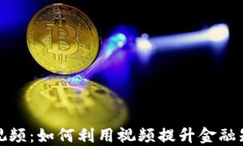 金融圈区块链视频:如何利用视频提升金融知识普及与创新