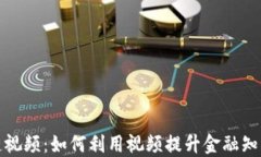 金融圈区块链视频：如何利用视频提升