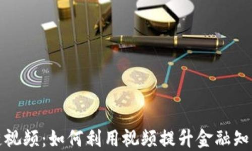 金融圈区块链视频:如何利用视频提升金融知识普及与创新