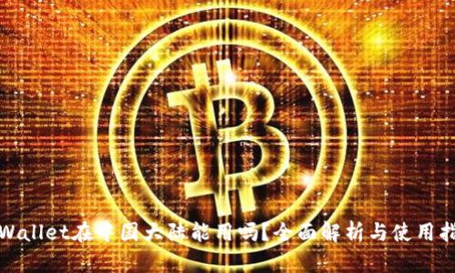 tpWallet在中国大陆能用吗?全面解析与使用指南