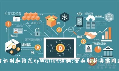 如何识别和防范tpWallet诈骗:全面解析与实用建议