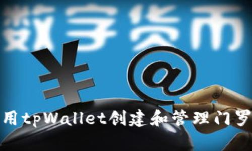 如何使用tpWallet创建和管理门罗币地址