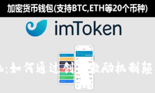 区块链游戏奖池:如何通过创新激励机制颠覆传统游戏行业