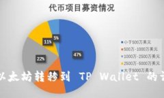 如何将以太坊转移到 TP Wallet 的详细指