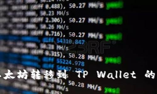 如何将以太坊转移到 TP Wallet 的详细指南