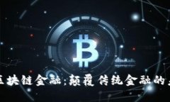华为云区块链金融：颠覆传统金融的未