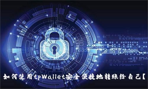 如何使用tpWallet安全便捷地转账给自己？