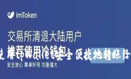 如何使用tpWallet安全便捷地转账给自己？