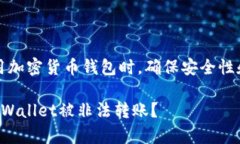 注意：在使用加密货币钱包时，确保安