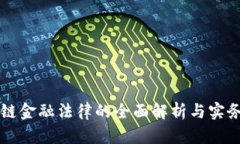 区块链金融法律的全面解析与实务指导