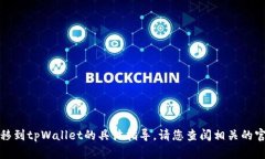 很抱歉，我无法提供关于如何将芝麻转