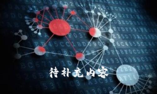 待补充内容