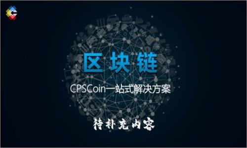 待补充内容