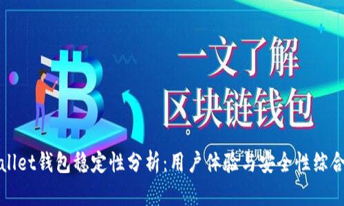 tpWallet钱包稳定性分析:用户体验与安全性综合评估