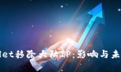 tpWallet移除大陆IP：影响与未来展望