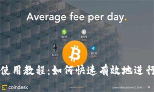 tpWallet闪兑使用教程：如何快速有效地进行数字货币兑换