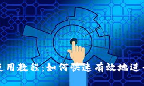 tpWallet闪兑使用教程：如何快速有效地进行数字货币兑换