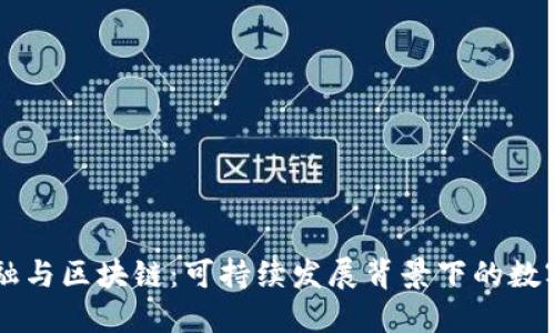 绿色金融与区块链:可持续发展背景下的数字化创新