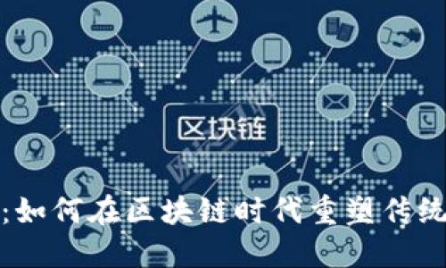 金融转型:如何在区块链时代重塑传统金融体系