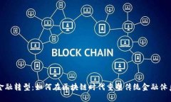 金融转型：如何在区块链时代重塑传统