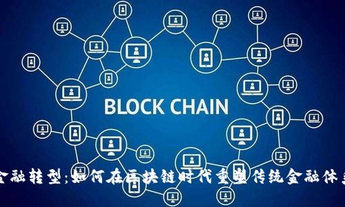 金融转型:如何在区块链时代重塑传统金融体系