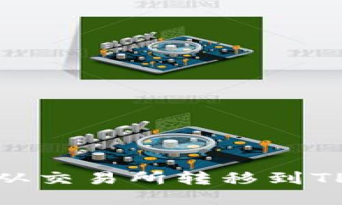 : 如何将数字货币从交易所转移到TP Wallet:详细指南
