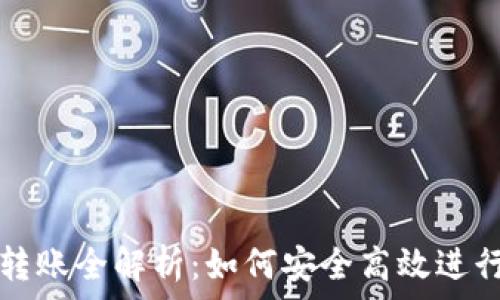 tpWallet授权转账全解析:如何安全高效进行加密货币转账