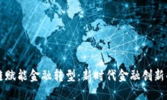 区块链赋能金融转型：新时代金融创新