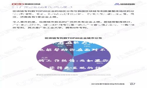   区块链和金融行业的职业选择：哪个更适合你？ / 

 guanjianci 区块链,金融,职业发展,行业选择 /guanjianci 

在当前快速变化的市场环境中，很多人都在思考如何选择合适的职业道路。尤其是在科技与经济并行发展的背景下，区块链与金融行业则引发了越来越多的讨论和关注。那么，区块链和金融到底哪个行业更适合你呢？本文将对此进行深入分析，并帮助你做出明智的选择。

一、区块链与金融行业概述
区块链是支撑比特币和其他加密货币的技术，它是一种分布式的数据库技术，通过去中心化的方式确保数据的安全与透明。自从比特币问世以来，区块链技术的发展一直备受瞩目，逐渐从虚拟货币领域延伸至金融、物流、医疗等多个行业。

而金融行业则是一个相对传统但始终充满机遇的领域，包括银行、投资、保险等各个方面。金融行业在经济中扮演着至关重要的角色，提供金融服务如贷款、投资、以及风险管理等，为个人和企业的资金运作提供支持。

二、区块链的职业前景
随着区块链的逐步成熟，越来越多的企业开始关注这一技术及其应用。在区块链领域，职业类型多样，包括区块链开发工程师、智能合约专家、区块链项目经理等。根据一些机构的数据，区块链相关的职位需求正在快速增长，尤其是在技术公司、金融机构和初创企业中。

区块链行业的工作往往具有较高的薪资水平，这使得很多人愿意投入时间与精力学习相关技能。同时，区块链技术的发展趋势向好，市场对懂得区块链技术的人才亟需，这意味着该领域的职业前景相对乐观。

三、金融行业的职业前景
金融行业因其成熟度和市场基础，提供了许多稳定的职业机会。金融行业的职业选择也相对丰富，包括银行职员、投资顾问、风险管理专家、财务分析师等。虽然传统金融行业受到一些新兴科技的冲击，比如金融科技（FinTech）公司的崛起，但金融行业依然在这场变革中保持着相对稳定的发展。

金融行业的工作通常具备一定稳固性，很多职位都可以提供良好的福利和职业发展路径。同时，金融行业也在不断创新，在金融科技的带动下，出现了许多新的职业机会，比如数据分析师、算法交易师等。对于那些追求稳定和长期职业发展的求职者，金融行业仍然是一个不错的选择。

四、区块链与金融的结合
近年来，区块链与金融的结合愈发紧密，许多金融机构开始尝试应用区块链技术，从而希望提升运营效率并降低成本。例如，国际银行已经在跨境支付、资产管理等领域试验区块链技术，这为区块链专业人才的就业提供了更加广泛的舞台。

不过，区块链与金融的结合也让职业选择变得更加复杂。如何在这两种行业中找到适合自己的方向，是每一个求职者需要认真思考的问题。

五、对个人背景的需求
在考虑哪个行业更合适时，你的个人背景和兴趣至关重要。比如，如果你具备程序开发、数据分析的技能，可能更适合进入区块链行业。而如果你对财务管理、投资决策充满热情，那么金融行业可能更能发挥你的优势。

当然，两个行业都有其独特的挑战和学习曲线。选择一个适合自己的行业，不仅关系到职业发展，也关系到个人的职业满意度。

六、相关问题探讨

问题一：区块链行业的入门门槛是什么？
对于希望进入区块链行业的人来说，理解区块链的基本概念和技术体系是非常重要的。虽然技术性较强，但目前也有很多在线课程、工作坊等资源可供学习。通常情况下，编程能力、对密码学的了解以及对去中心化理念的认同是进入其行业的基本要求。

此外，区块链行业也需要具备一定的项目管理和团队协作能力，因为很多区块链项目往往需要多方协作完成。因此，具备良好的沟通能力和团队精神也非常重要。总的来说，尽管入门存在一定的技术挑战，但对于有志于此的人来说，学习资源丰富，使得新手也有机会追赶。

问题二：金融行业的职业发展路径是怎样的？
在金融行业，职业发展路径通常较为清晰与系统。很多金融岗位的职业生涯都是从初级职员开始，然后逐渐向高级分析师、主管甚至是部门管理者迈进。通过不断的培训与职业修炼，员工能够在不同的岗位上积累经验，逐步提升自己的职业等级。

一些金融公司还提供内部培训和升职机会，很多时候在金融界，持续的学习和资格认证（如CFA、CPA等）都能为职业的提升增加助力。此外，跨部门的转岗机会相对也比较多。这使得在金融行业的职业发展空间十分广阔。

问题三：区块链与金融相比，收入水平谁更高？
区块链行业的职业收入在很大程度上受到市场热度和人才稀缺的影响。随着行业的发展，区块链工程师、架构师等技术岗位的薪资往往会较高。而金融行业中的高管和专业人才在收入上也极具竞争力，尤其是在投资、资产管理等细分领域。

总体而言，当技术蓬勃发展的区块链与成熟稳定的金融行业相对比时，区块链行业的薪资虽然在某些岗位上更高，但金融行业则提供了更为稳定的长期收入。因此，建议根据个人的职业发展方向和对收入的预期进行选择。

问题四：行业前景的不确定性有多大？
行业前景的不确定性是区块链与金融行业必须面对的共同挑战。区块链行业作为新兴领域，受到政策、市场情绪和技术演变等多重因素影响，存在较大的不确定性。而金融行业则相对成熟，但全球经济波动、政策变更等因素也可能导致其发展方向发生变动。

因此，想要在这两个行业中取得成功，专业能力与对市场动态的持续关注是必不可少的。此外，建立良好的人脉关系、不断提升自身技能也能帮助你在面对不确定性时更具竞争力。

问题五：如何决定适合自己的职业道路？
选择适合自己的职业道路需要多方面的考虑。首先，要分析自己的兴趣所在，如果你对技术、创新充满热情，区块链行业或许更能激发你的工作热情；而如果你更关注商业模式、财务规划等，金融行业或许会更适合你的职业发展。

其次，结合自身的技能、学历背景以及职业目标，选择一个与自身条件相匹配的行业也十分重要。与此同时，建议参与相关的实习或项目，以获得更直观的行业体验。这些都能帮助你更好地做出选择，找到自己职业生涯中合适的方向。

最后，职业道路并不是一成不变的，随着经验的积累和市场形势的变化，适时调整自己的职业方向也是一种智慧。 

总结来说，无论是区块链还是金融行业，最终选择哪个行业都应根据个人的兴趣与专长做出明智决策。希望通过以上的分析能让你在职业选择上有更深的思考和领悟。