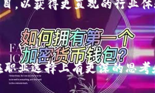   区块链和金融行业的职业选择：哪个更适合你？ / 

 guanjianci 区块链,金融,职业发展,行业选择 /guanjianci 

在当前快速变化的市场环境中，很多人都在思考如何选择合适的职业道路。尤其是在科技与经济并行发展的背景下，区块链与金融行业则引发了越来越多的讨论和关注。那么，区块链和金融到底哪个行业更适合你呢？本文将对此进行深入分析，并帮助你做出明智的选择。

一、区块链与金融行业概述
区块链是支撑比特币和其他加密货币的技术，它是一种分布式的数据库技术，通过去中心化的方式确保数据的安全与透明。自从比特币问世以来，区块链技术的发展一直备受瞩目，逐渐从虚拟货币领域延伸至金融、物流、医疗等多个行业。

而金融行业则是一个相对传统但始终充满机遇的领域，包括银行、投资、保险等各个方面。金融行业在经济中扮演着至关重要的角色，提供金融服务如贷款、投资、以及风险管理等，为个人和企业的资金运作提供支持。

二、区块链的职业前景
随着区块链的逐步成熟，越来越多的企业开始关注这一技术及其应用。在区块链领域，职业类型多样，包括区块链开发工程师、智能合约专家、区块链项目经理等。根据一些机构的数据，区块链相关的职位需求正在快速增长，尤其是在技术公司、金融机构和初创企业中。

区块链行业的工作往往具有较高的薪资水平，这使得很多人愿意投入时间与精力学习相关技能。同时，区块链技术的发展趋势向好，市场对懂得区块链技术的人才亟需，这意味着该领域的职业前景相对乐观。

三、金融行业的职业前景
金融行业因其成熟度和市场基础，提供了许多稳定的职业机会。金融行业的职业选择也相对丰富，包括银行职员、投资顾问、风险管理专家、财务分析师等。虽然传统金融行业受到一些新兴科技的冲击，比如金融科技（FinTech）公司的崛起，但金融行业依然在这场变革中保持着相对稳定的发展。

金融行业的工作通常具备一定稳固性，很多职位都可以提供良好的福利和职业发展路径。同时，金融行业也在不断创新，在金融科技的带动下，出现了许多新的职业机会，比如数据分析师、算法交易师等。对于那些追求稳定和长期职业发展的求职者，金融行业仍然是一个不错的选择。

四、区块链与金融的结合
近年来，区块链与金融的结合愈发紧密，许多金融机构开始尝试应用区块链技术，从而希望提升运营效率并降低成本。例如，国际银行已经在跨境支付、资产管理等领域试验区块链技术，这为区块链专业人才的就业提供了更加广泛的舞台。

不过，区块链与金融的结合也让职业选择变得更加复杂。如何在这两种行业中找到适合自己的方向，是每一个求职者需要认真思考的问题。

五、对个人背景的需求
在考虑哪个行业更合适时，你的个人背景和兴趣至关重要。比如，如果你具备程序开发、数据分析的技能，可能更适合进入区块链行业。而如果你对财务管理、投资决策充满热情，那么金融行业可能更能发挥你的优势。

当然，两个行业都有其独特的挑战和学习曲线。选择一个适合自己的行业，不仅关系到职业发展，也关系到个人的职业满意度。

六、相关问题探讨

问题一：区块链行业的入门门槛是什么？
对于希望进入区块链行业的人来说，理解区块链的基本概念和技术体系是非常重要的。虽然技术性较强，但目前也有很多在线课程、工作坊等资源可供学习。通常情况下，编程能力、对密码学的了解以及对去中心化理念的认同是进入其行业的基本要求。

此外，区块链行业也需要具备一定的项目管理和团队协作能力，因为很多区块链项目往往需要多方协作完成。因此，具备良好的沟通能力和团队精神也非常重要。总的来说，尽管入门存在一定的技术挑战，但对于有志于此的人来说，学习资源丰富，使得新手也有机会追赶。

问题二：金融行业的职业发展路径是怎样的？
在金融行业，职业发展路径通常较为清晰与系统。很多金融岗位的职业生涯都是从初级职员开始，然后逐渐向高级分析师、主管甚至是部门管理者迈进。通过不断的培训与职业修炼，员工能够在不同的岗位上积累经验，逐步提升自己的职业等级。

一些金融公司还提供内部培训和升职机会，很多时候在金融界，持续的学习和资格认证（如CFA、CPA等）都能为职业的提升增加助力。此外，跨部门的转岗机会相对也比较多。这使得在金融行业的职业发展空间十分广阔。

问题三：区块链与金融相比，收入水平谁更高？
区块链行业的职业收入在很大程度上受到市场热度和人才稀缺的影响。随着行业的发展，区块链工程师、架构师等技术岗位的薪资往往会较高。而金融行业中的高管和专业人才在收入上也极具竞争力，尤其是在投资、资产管理等细分领域。

总体而言，当技术蓬勃发展的区块链与成熟稳定的金融行业相对比时，区块链行业的薪资虽然在某些岗位上更高，但金融行业则提供了更为稳定的长期收入。因此，建议根据个人的职业发展方向和对收入的预期进行选择。

问题四：行业前景的不确定性有多大？
行业前景的不确定性是区块链与金融行业必须面对的共同挑战。区块链行业作为新兴领域，受到政策、市场情绪和技术演变等多重因素影响，存在较大的不确定性。而金融行业则相对成熟，但全球经济波动、政策变更等因素也可能导致其发展方向发生变动。

因此，想要在这两个行业中取得成功，专业能力与对市场动态的持续关注是必不可少的。此外，建立良好的人脉关系、不断提升自身技能也能帮助你在面对不确定性时更具竞争力。

问题五：如何决定适合自己的职业道路？
选择适合自己的职业道路需要多方面的考虑。首先，要分析自己的兴趣所在，如果你对技术、创新充满热情，区块链行业或许更能激发你的工作热情；而如果你更关注商业模式、财务规划等，金融行业或许会更适合你的职业发展。

其次，结合自身的技能、学历背景以及职业目标，选择一个与自身条件相匹配的行业也十分重要。与此同时，建议参与相关的实习或项目，以获得更直观的行业体验。这些都能帮助你更好地做出选择，找到自己职业生涯中合适的方向。

最后，职业道路并不是一成不变的，随着经验的积累和市场形势的变化，适时调整自己的职业方向也是一种智慧。 

总结来说，无论是区块链还是金融行业，最终选择哪个行业都应根据个人的兴趣与专长做出明智决策。希望通过以上的分析能让你在职业选择上有更深的思考和领悟。