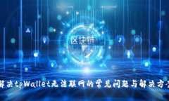 解决tpWallet无法联网的常见问题与解决