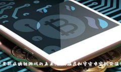 探索星际区块链游戏的未来：如何在虚
