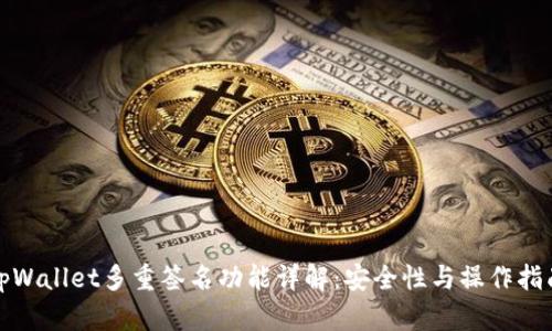 tpWallet多重签名功能详解:安全性与操作指南