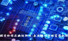 探索蛤蟆区块链游戏：未来游戏的财富