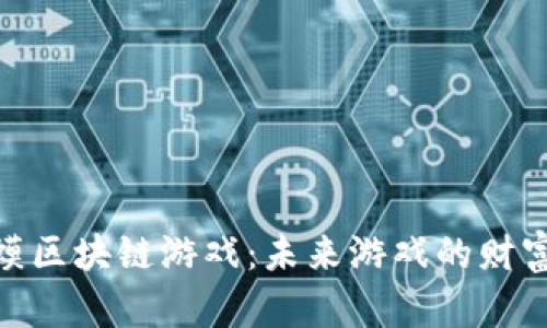 探索蛤蟆区块链游戏:未来游戏的财富新机遇