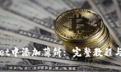 如何在tpWallet中添加薄饼: 完整教程与