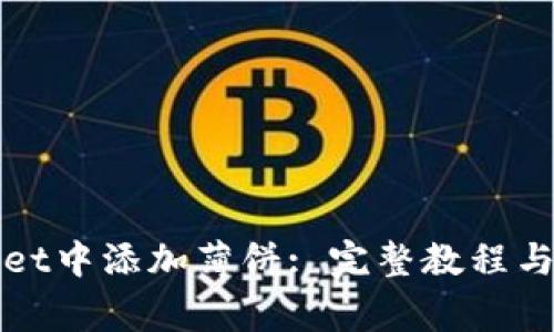 如何在tpWallet中添加薄饼: 完整教程与常见问题解答
