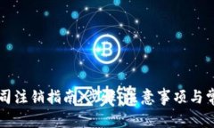 tpWallet公司注销指南：步骤、注意事项