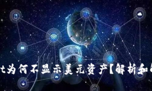 tpWallet为何不显示美元资产?解析和解决方案
