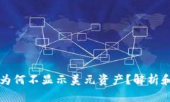 tpWallet为何不显示美元资产？解析和解