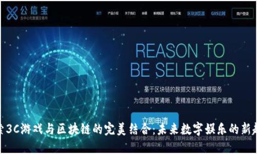 探索3C游戏与区块链的完美结合:未来数字娱乐的新趋势