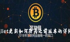 tpWallet更新如何降为之前版本的详细指