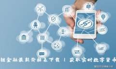 区块链金融最新价格表下载 | 获取实时