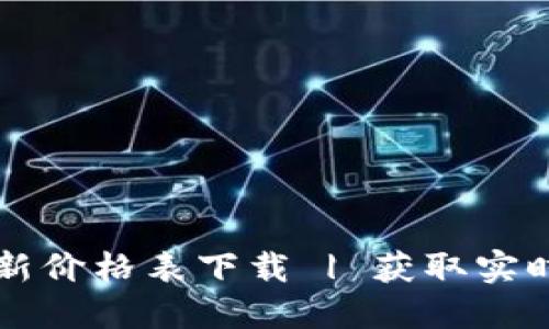 区块链金融最新价格表下载 | 获取实时数字货币行情