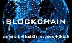 aofex交易所提现到tpWallet的全面指南