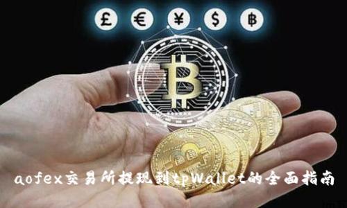 aofex交易所提现到tpWallet的全面指南
