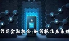区块链时代新金融机会：如何抓住未来